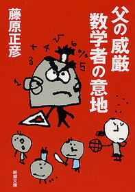 父の威厳 数学者の意地 （新潮文庫　ふー12-5　新潮文庫） [ 藤原 正彦 ]