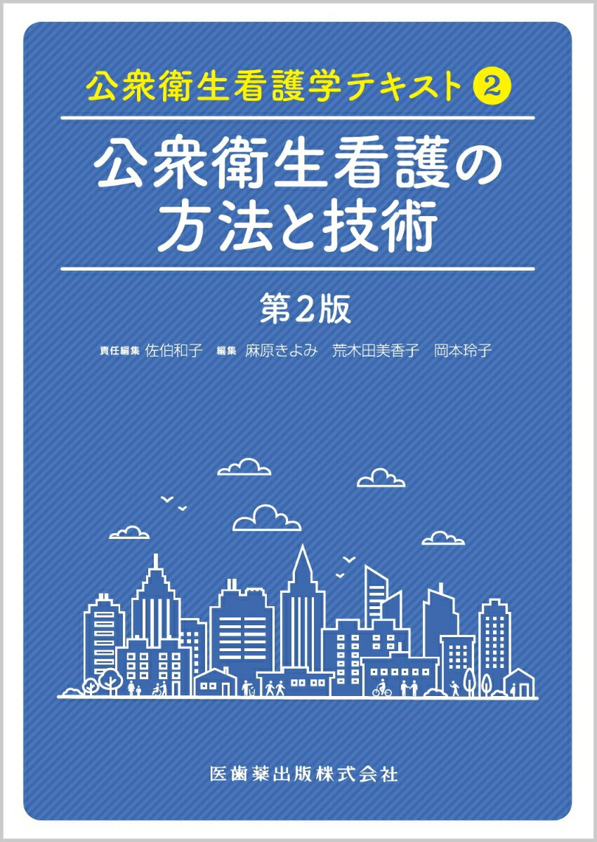公衆衛生看護学テキスト 第2巻 公衆衛生看護の方法と技術 第2版