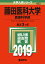 藤田保健衛生大学(医療科学部)(2019) 2,268円