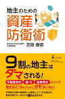 地主のための資産防衛術 [ 芝田 泰明 ]