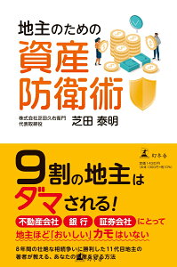 地主のための資産防衛術 [ 芝田 泰明 ]