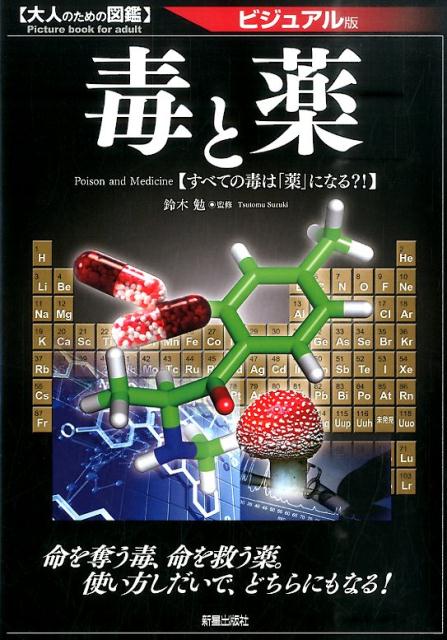 毒と薬 すべての毒は「薬」になる？！ （大人のための図鑑） [ 鈴木勉 ]