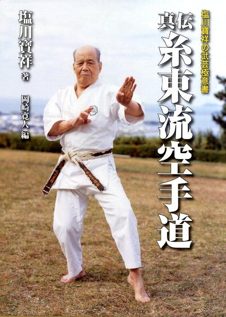 塩川派糸東流空手道ー強さの秘密は形にあった。基本・形を修練すれば必ず強くなる。画一化された現代の型（形）以前の生の形＝原形に空手の源流を見る。百戦錬磨の塩川派糸東流空手道（形と分解の一体化＝実戦）を形に学ぶーその一挙手一投足を連続写真で詳解した技術書。沖縄唐手の伝統を継承する糸東流空手道の歴史からその合理的な技術を解説。達人塩川寶祥の極意を惜しみなく公開した。