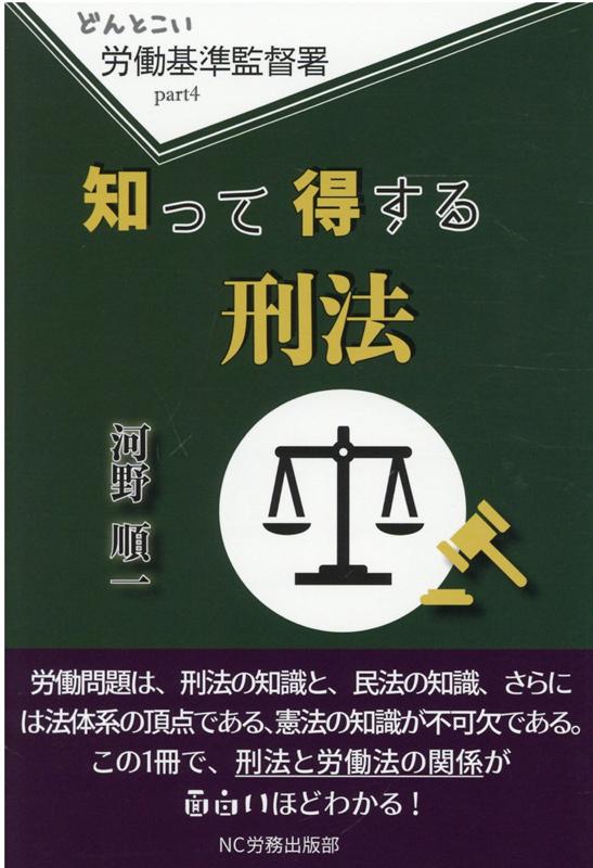 知って得する刑法 （どんとこい　労働基準監督署　4） [ 河野順一 ]