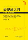 表現論入門 群・代数・箙と圏の表現 [ P. エティンゴフ ]