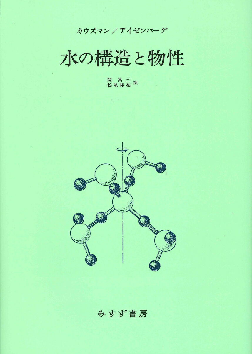 水の構造と物性 新装版