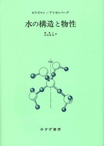 水の構造と物性 新装版