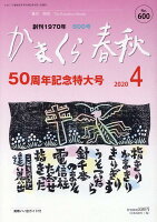 かまくら春秋（No．600（2020 4））