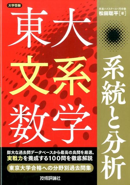 東大文系数学系統と分析 大学受験 松田聡平