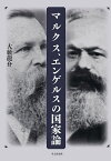 マルクス、エンゲルスの国家論 [ 大藪龍介 ]