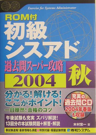 初級シスアド過去問スーパー攻略（2004秋）