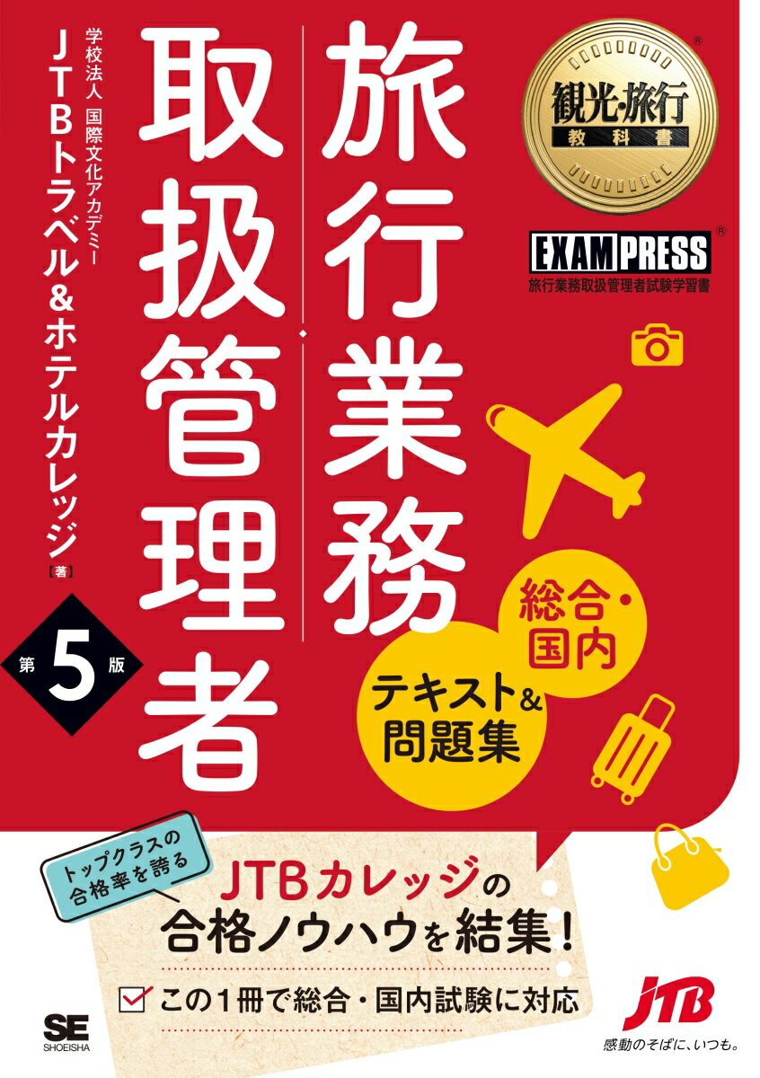 観光・旅行教科書 旅行業務取扱管理者【総合・国内】テキスト＆問題集 第5版 （EXAMPRESS） [ 学校法人 国際文化アカデミー JTBトラベル＆ホテルカレッジ ]