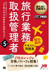 観光・旅行教科書 旅行業務取扱管理者【総合・国内】テキスト＆問題集 第5版 （EXAMPRESS） [ 学校法人 国際文化アカデミー JTBトラベル＆ホテルカレッジ ]