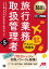 観光・旅行教科書 旅行業務取扱管理者【総合・国内】テキスト＆問題集 第5版