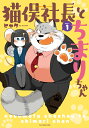 猫俣社長とちまりちゃん　1 （バンブーコミックス） 