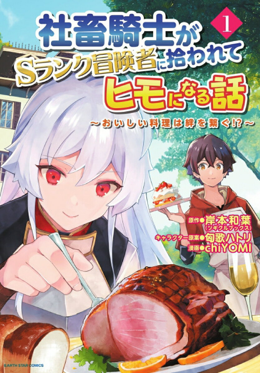 社畜騎士がSランク冒険者に拾われてヒモになる話 〜おいしい料理は絆を繋ぐ!?〜（1）