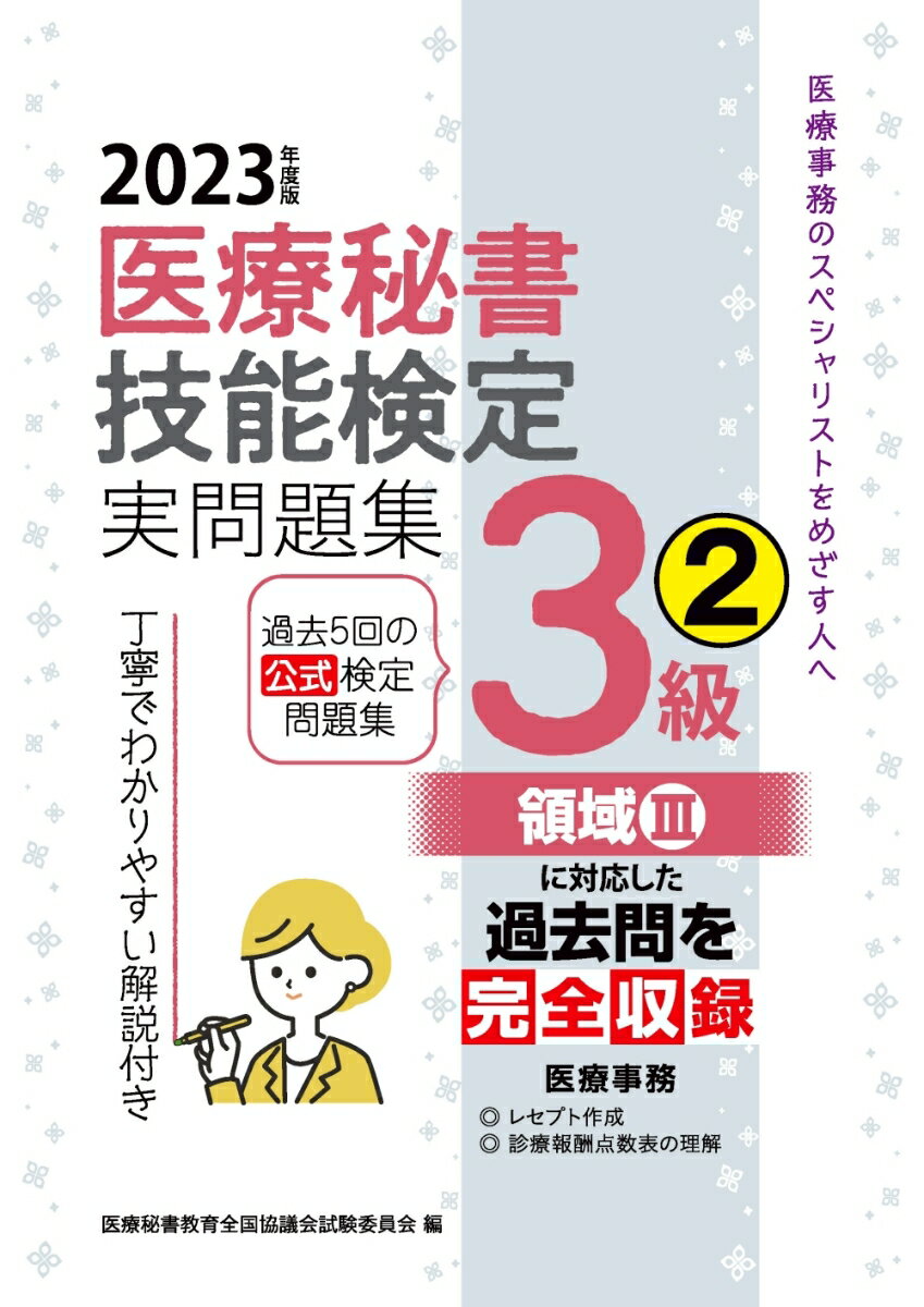 2023年度版 医療秘書技能検定実問題集3級(2) [ 医療秘書教育全国協議会試験委員会 ]