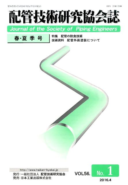 Mechanical Engineering - 配管技術研究協会誌（VOL．56　No．1（201） 特集：配管の防食技術　技術資料配管外面塗装について [ 配管技術研究協会 ]