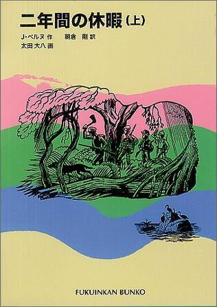 二年間の休暇（上） （福音館文庫） [ ジュール・ベルヌ ]