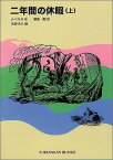 二年間の休暇（上） （福音館文庫） [ ジュール・ベルヌ ]