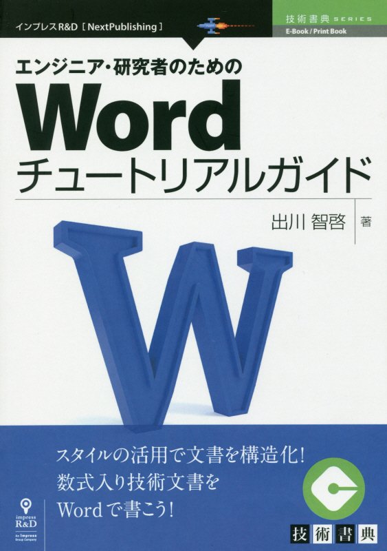 スタイルの活用で文書を構造化！数式入り技術文書をＷｏｒｄで書こう！