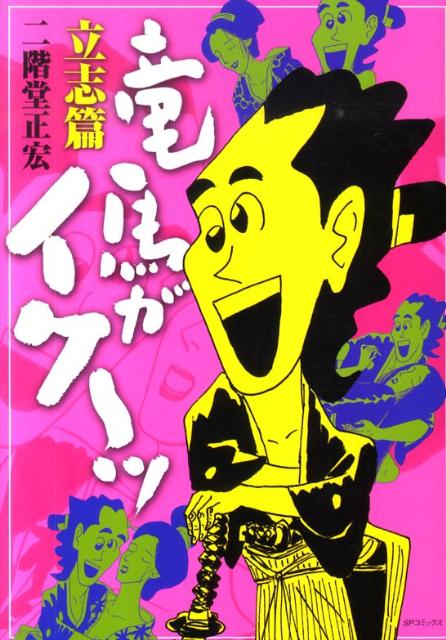 竜馬がイク〜ッ（立志篇）