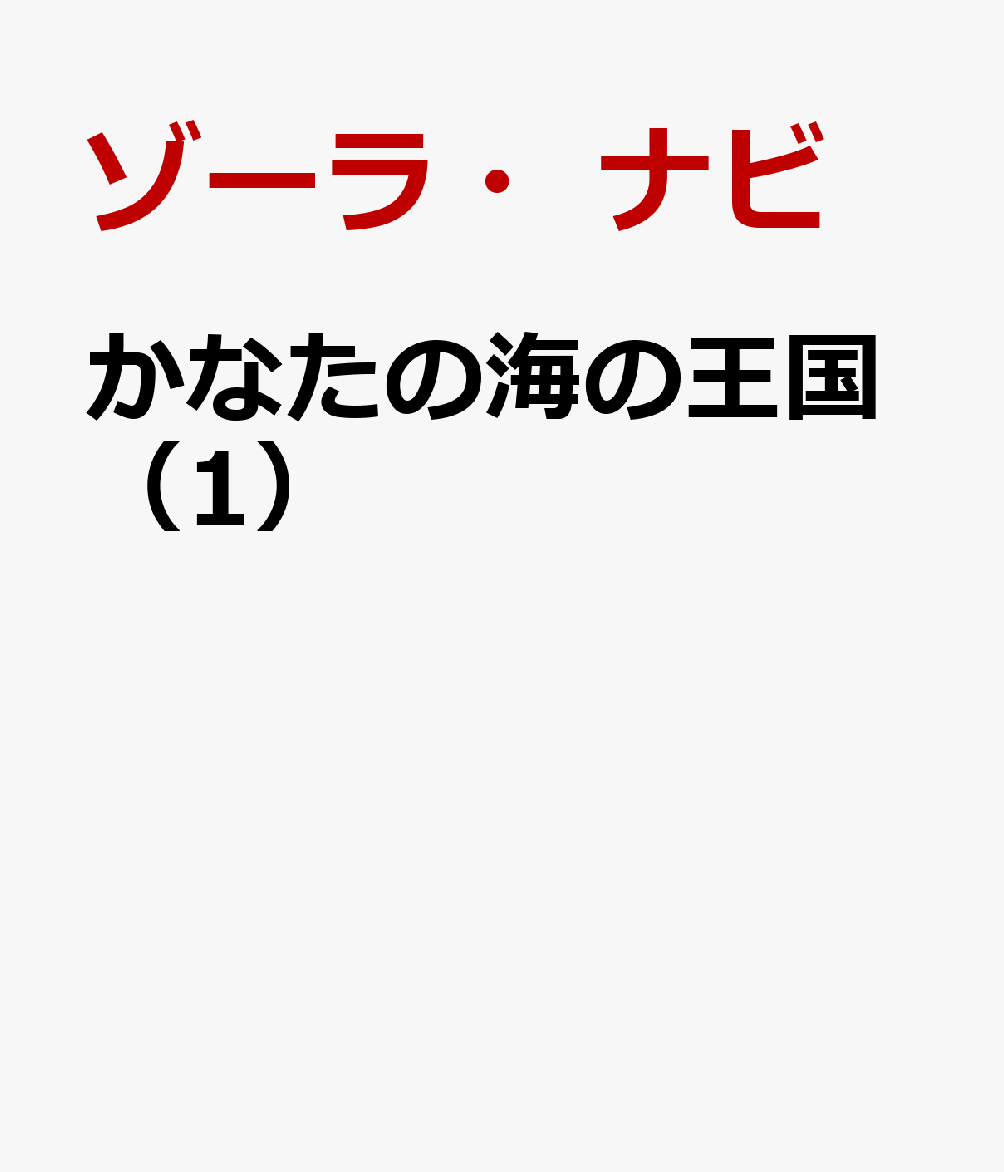 かなたの海の王国（1）