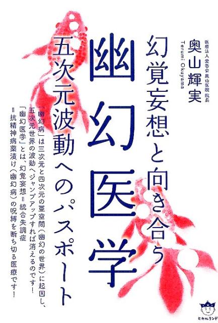 幻覚妄想と向き合う幽幻医学 五次元波動へのパスポート [ 奥山輝実 ]