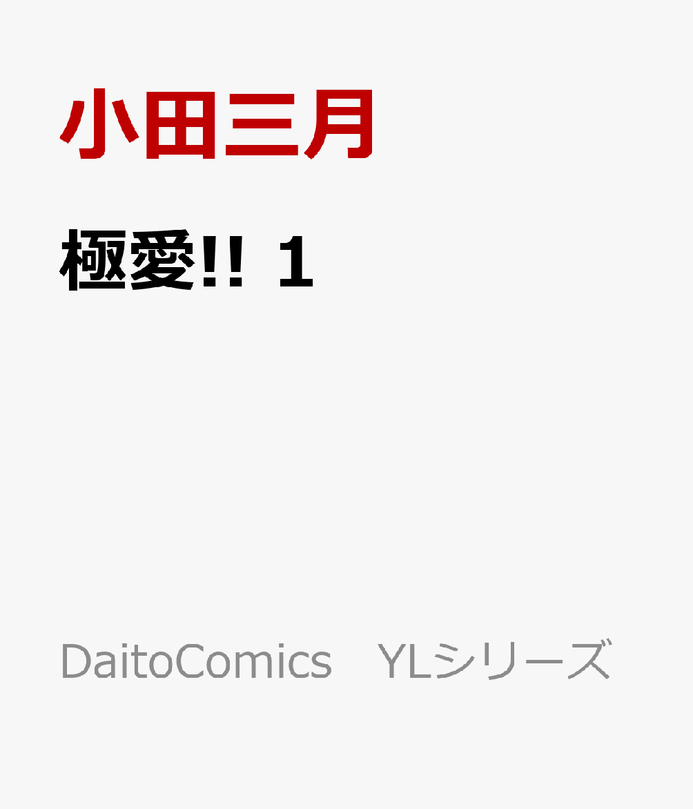 楽天ブックス 商品 極愛!!　1　今日から恋と極道、相続しますの表紙写真