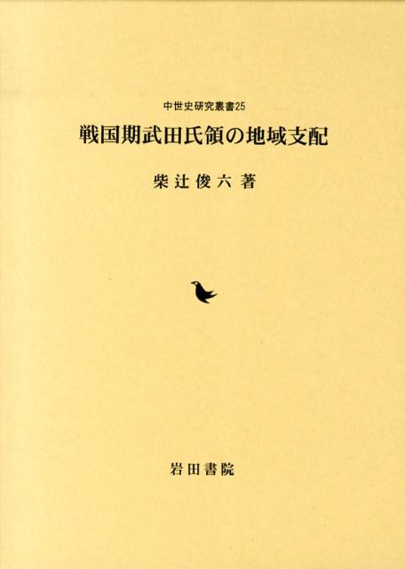 戦国期武田氏領の地域支配