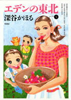 エデンの東北(5)