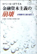 金融資本主義の崩壊