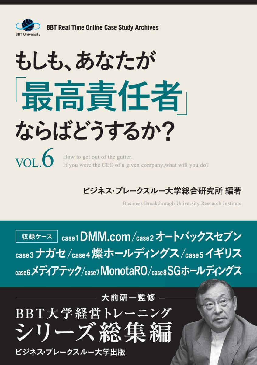 【POD】もしも、あなたが「最高責任者」ならばどうするか？Vol.6（大前研一監修／シリーズ総集編）