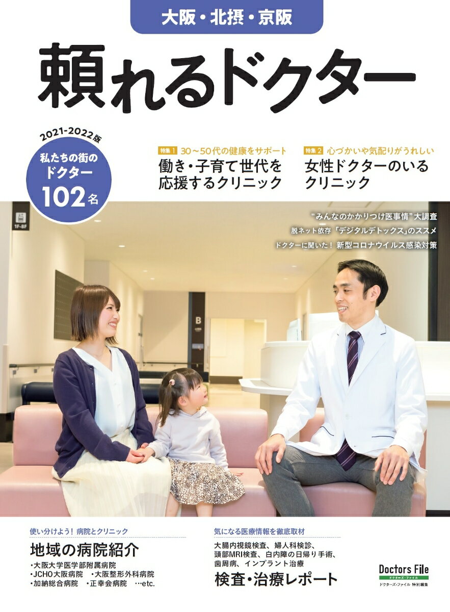 頼れるドクター 大阪・北摂・京阪 vol.4 2021-2022版