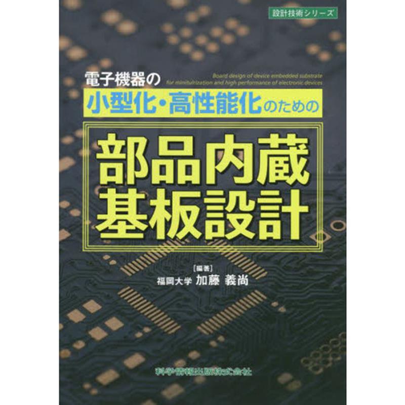 電子機器の小型化・高性能化のための部品内蔵基板設計 [ 加藤 義尚 ]