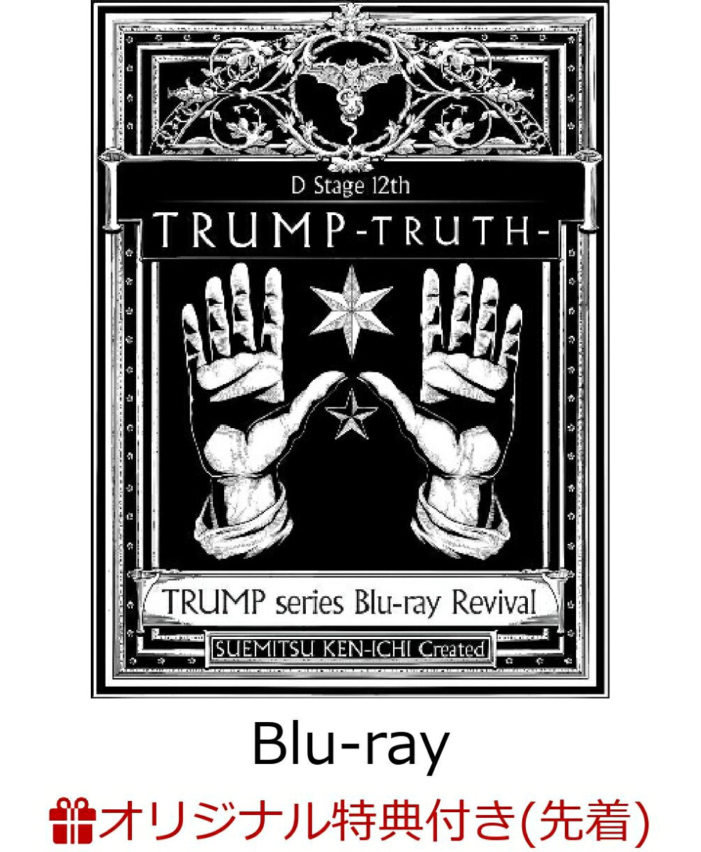 【楽天ブックス限定先着特典】TRUMP series Blu-ray Revival Dステ12th「TRUMP」TRUTH【Blu-ray】(クリアステッカー)
