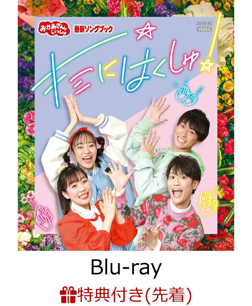 【先着特典】「おかあさんといっしょ」最新ソングブック　キミにはくしゅ！【Blu-ray】(キミにはくしゅ！　防水おなまえシールセット(A5サイズ・強力粘着タイプ))