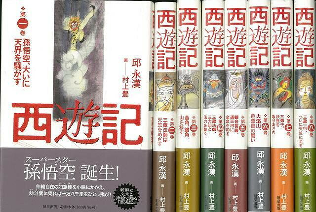 楽天市場】西遊記 全巻の通販 楽天市場】西遊記 全巻の通販
