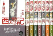 【バーゲン本】西遊記　全8巻