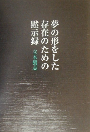 夢の形をした存在のための黙示録