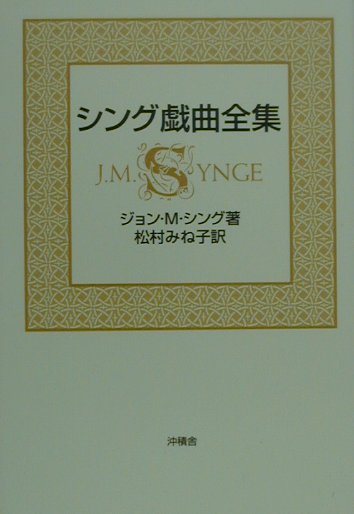 シング戯曲全集