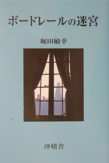 ボードレールの迷宮