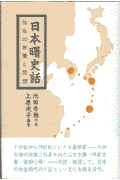 日本曙史話