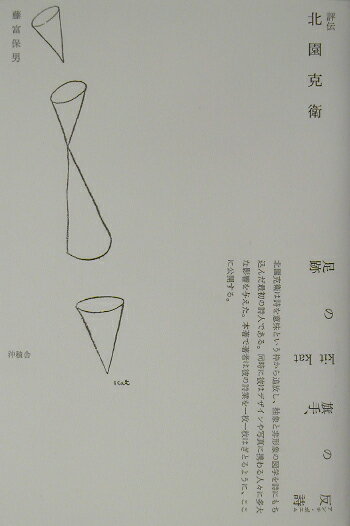 評伝　北園克衛
