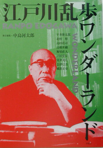 江戸川乱歩ワンダーランド新装版