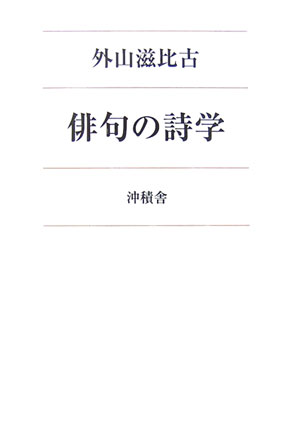 俳句の詩学