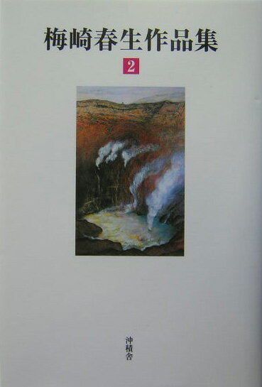 梅崎春生作品集　第2巻