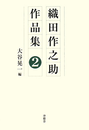 織田作之助作品集　2