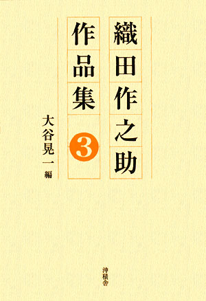 織田作之助作品集　3