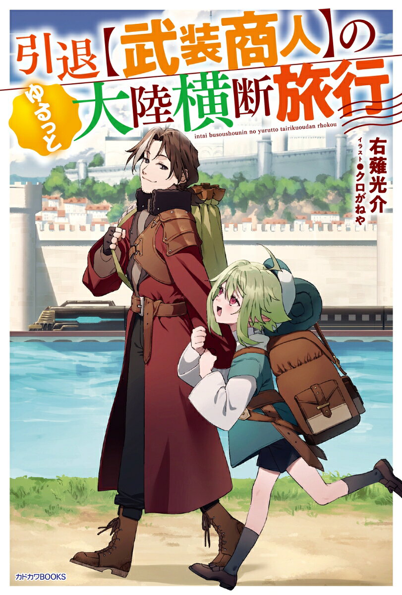 引退【武装商人】のゆるっと大陸横断旅行